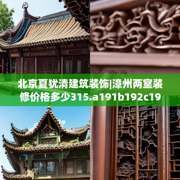 北京夏犹清建筑装饰|漳州两室装修价格多少315.a191b192c195fgy.202fghfd