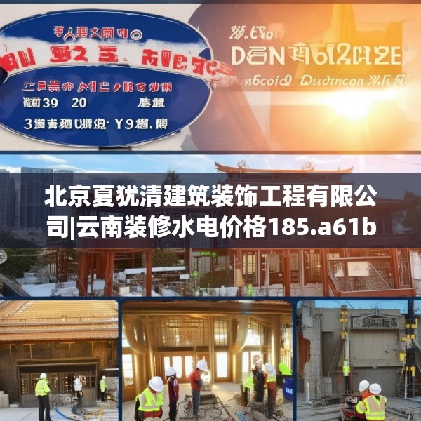 北京夏犹清建筑装饰工程有限公司|云南装修水电价格185.a61b62c65fgy.72fds