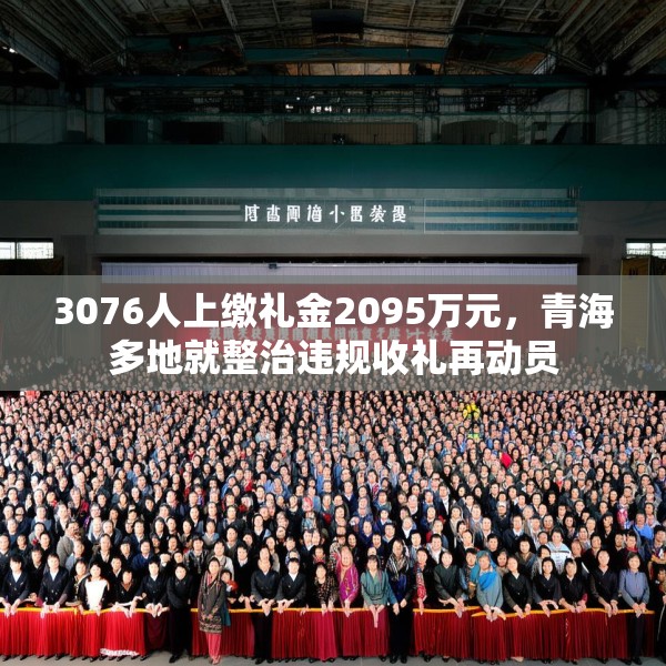 3076人上缴礼金2095万元，青海多地就整治违规收礼再动员