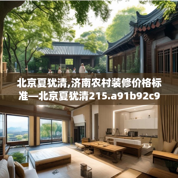 北京夏犹清,济南农村装修价格标准—北京夏犹清215.a91b92c95fgy.102bnbn