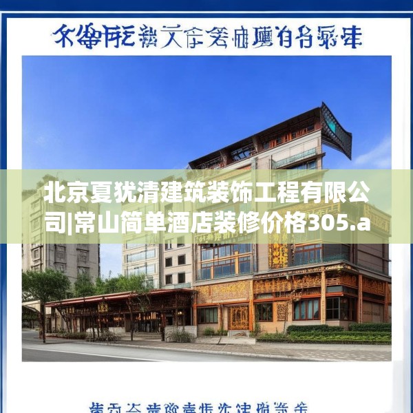 北京夏犹清建筑装饰工程有限公司|常山简单酒店装修价格305.a181b182c185fgy.192bnbn