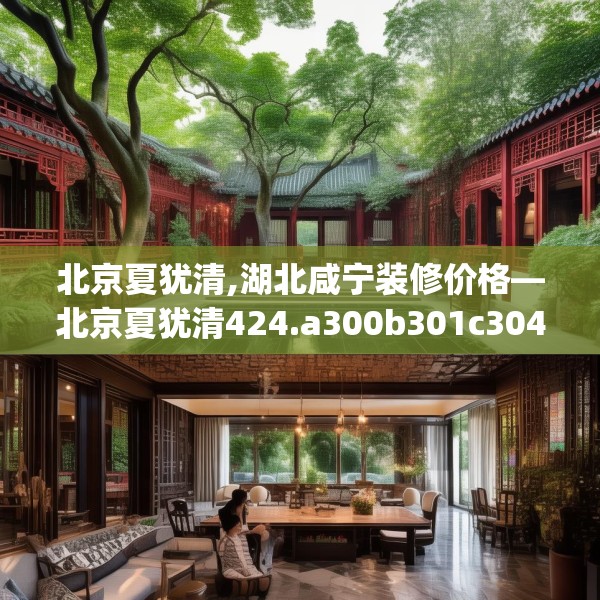 北京夏犹清,湖北咸宁装修价格—北京夏犹清424.a300b301c304fgy.311sdA