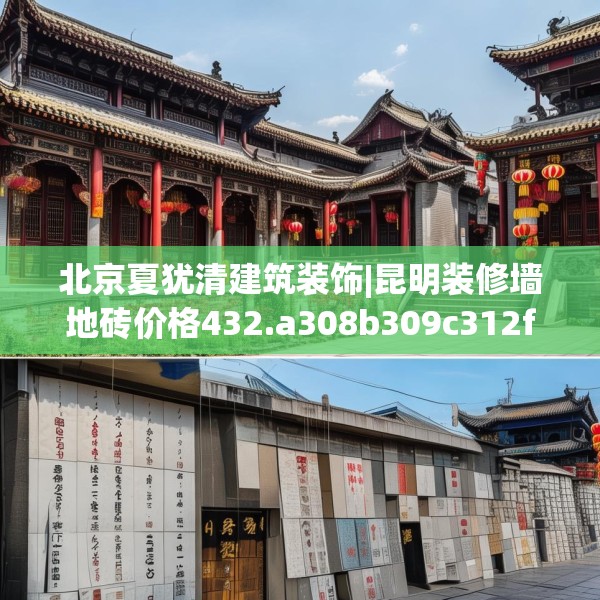北京夏犹清建筑装饰|昆明装修墙地砖价格432.a308b309c312fgy.319nbn