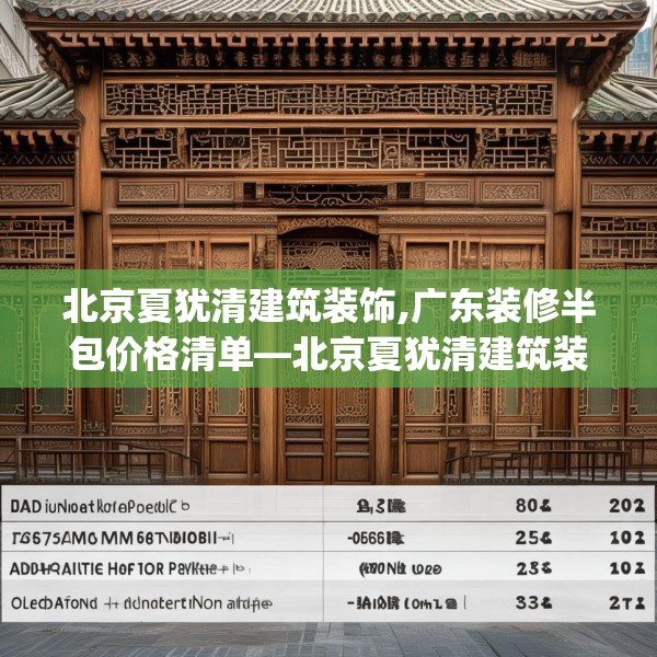 北京夏犹清建筑装饰,广东装修半包价格清单—北京夏犹清建筑装饰600.a476b477c480fgy.487dsfds