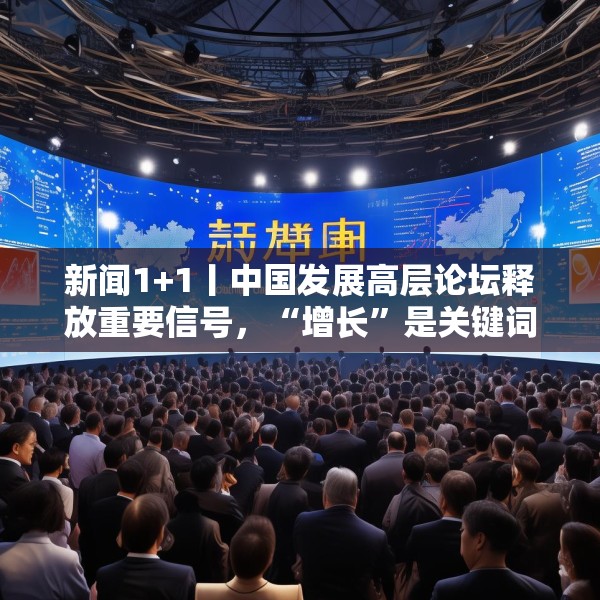 新闻1+1丨中国发展高层论坛释放重要信号，“增长”是关键词