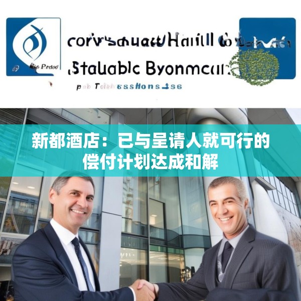 新都酒店：已与呈请人就可行的偿付计划达成和解