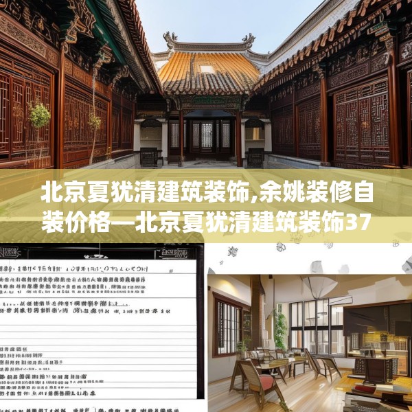北京夏犹清建筑装饰,余姚装修自装价格—北京夏犹清建筑装饰379.a255b256c259fgy.266jhhj