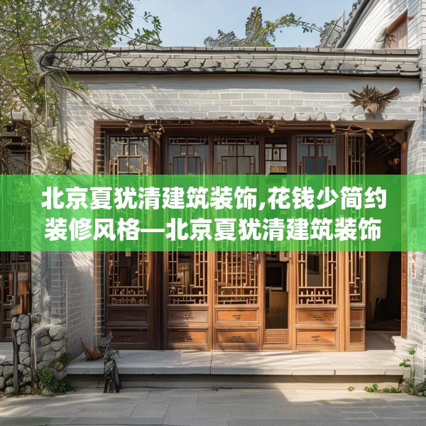 北京夏犹清建筑装饰,花钱少简约装修风格—北京夏犹清建筑装饰219.a95b96c99fgy.106uyk