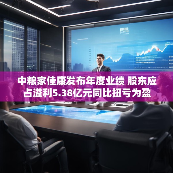 中粮家佳康发布年度业绩 股东应占溢利5.38亿元同比扭亏为盈