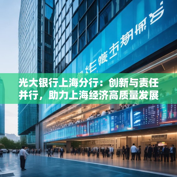 光大银行上海分行：创新与责任并行，助力上海经济高质量发展