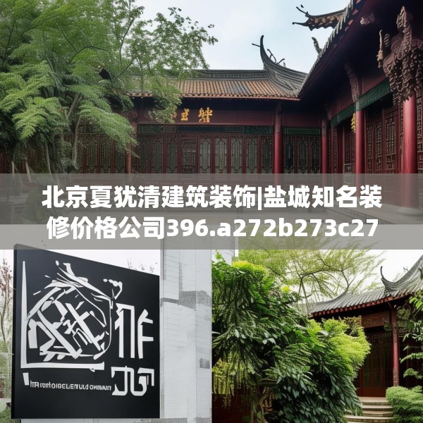 北京夏犹清建筑装饰|盐城知名装修价格公司396.a272b273c276fgy.283nbn