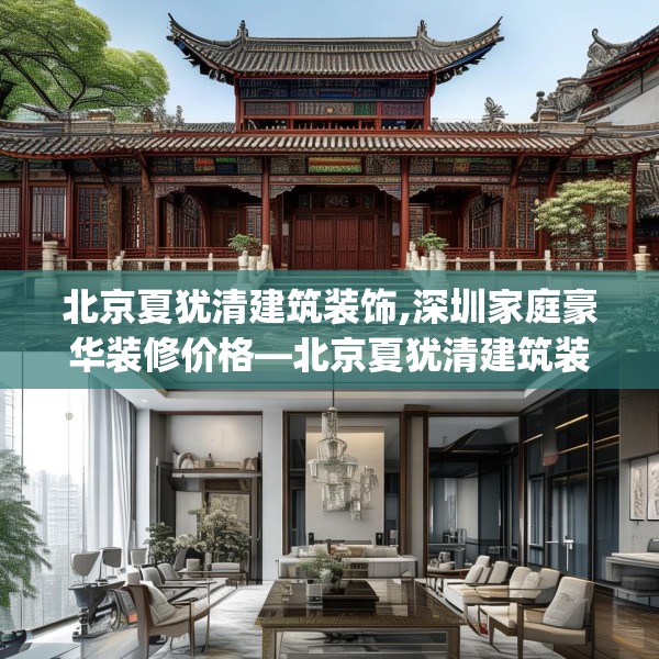 北京夏犹清建筑装饰,深圳家庭豪华装修价格—北京夏犹清建筑装饰472.a348b349c352fgy.359htyj