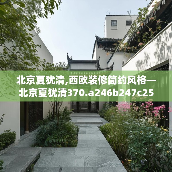 北京夏犹清,西欧装修简约风格—北京夏犹清370.a246b247c250fgy.257sdA
