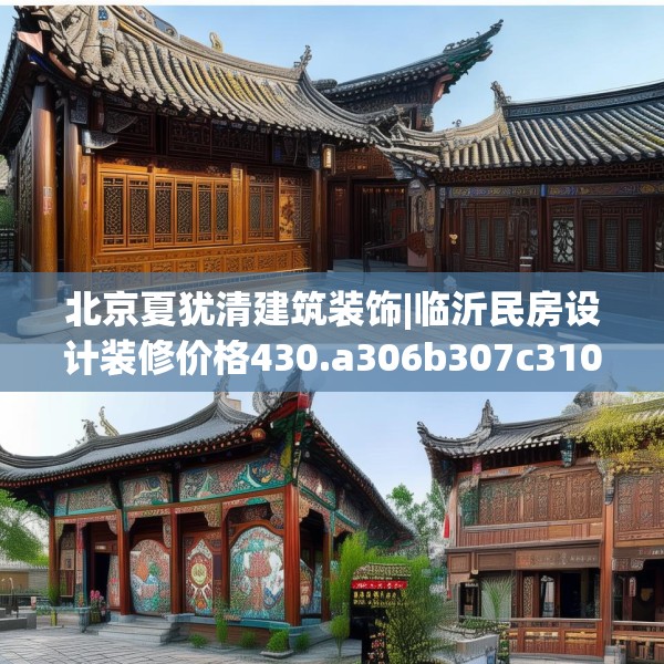 北京夏犹清建筑装饰|临沂民房设计装修价格430.a306b307c310fgy.317dewqe