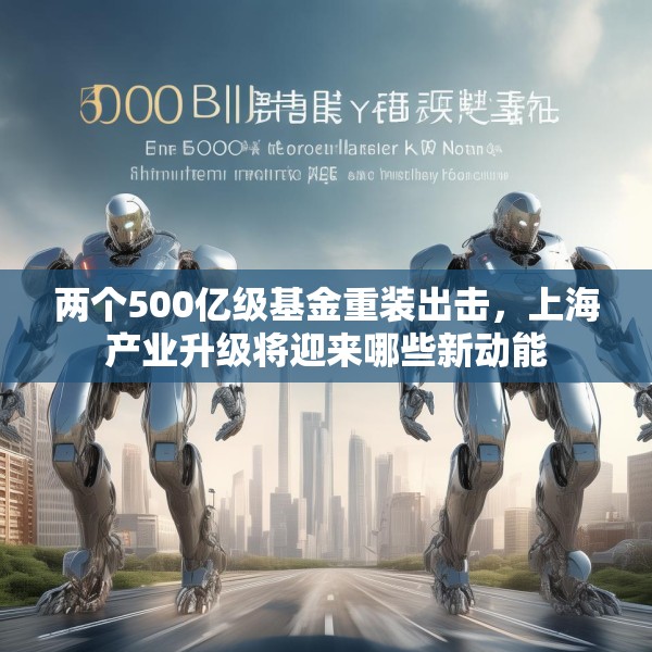 两个500亿级基金重装出击，上海产业升级将迎来哪些新动能