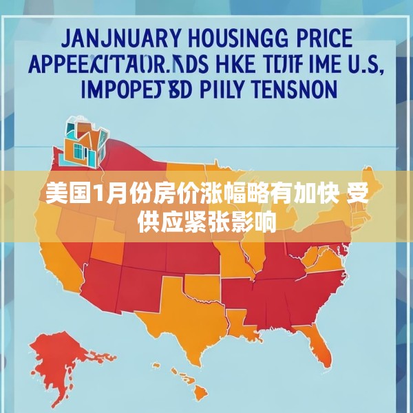 美国1月份房价涨幅略有加快 受供应紧张影响