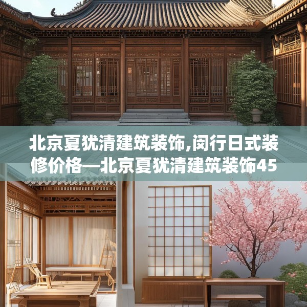 北京夏犹清建筑装饰,闵行日式装修价格—北京夏犹清建筑装饰455.a331b332c335fgy.342fds