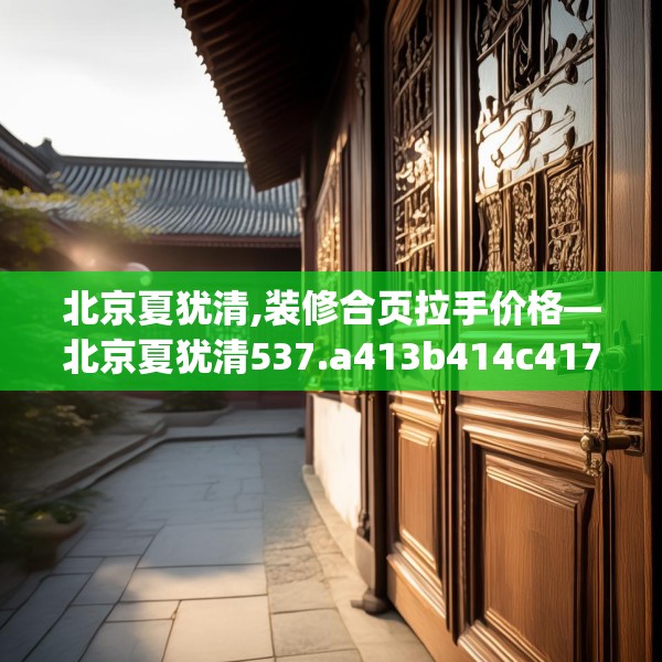 北京夏犹清,装修合页拉手价格—北京夏犹清537.a413b414c417fgy.424fhsg
