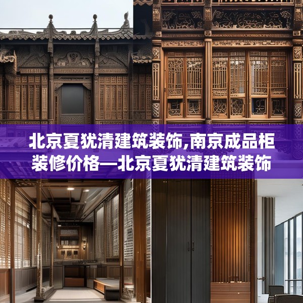 北京夏犹清建筑装饰,南京成品柜装修价格—北京夏犹清建筑装饰390.a266b267c270fgy.277lkjl