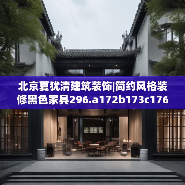 北京夏犹清建筑装饰|简约风格装修黑色家具296.a172b173c176fgy.183wew