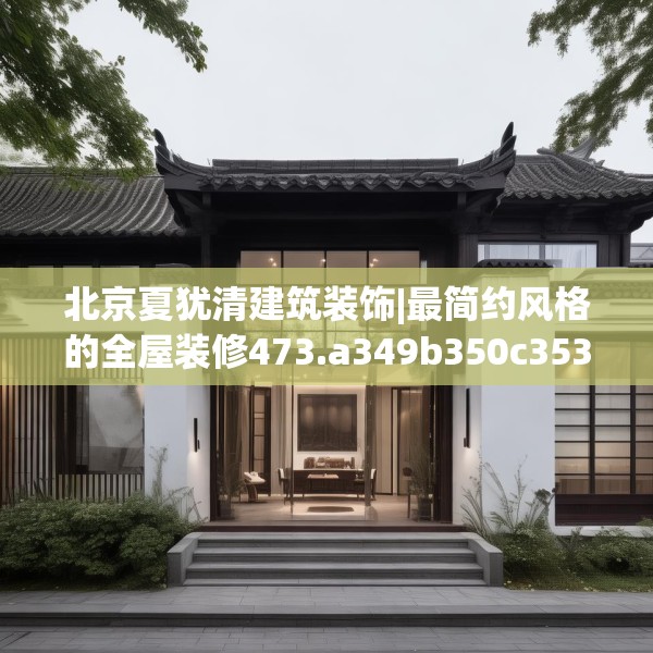 北京夏犹清建筑装饰|最简约风格的全屋装修473.a349b350c353fgy.360fds