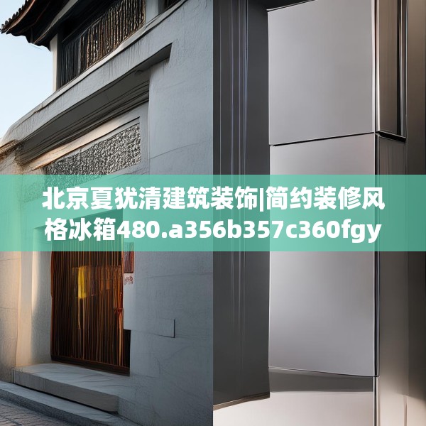 北京夏犹清建筑装饰|简约装修风格冰箱480.a356b357c360fgy.367lkjl