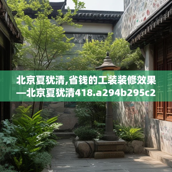 北京夏犹清,省钱的工装装修效果—北京夏犹清418.a294b295c298fgy.305htyj