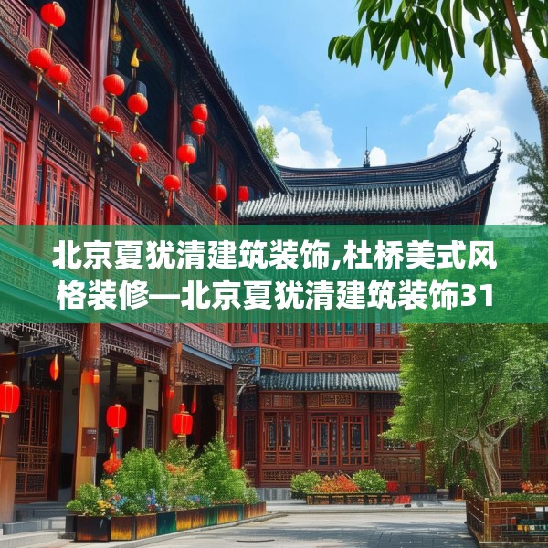 北京夏犹清建筑装饰,杜桥美式风格装修—北京夏犹清建筑装饰310.a186b187c190fgy.197htyj