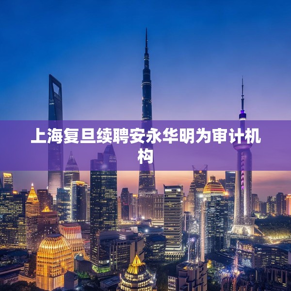 上海复旦续聘安永华明为审计机构