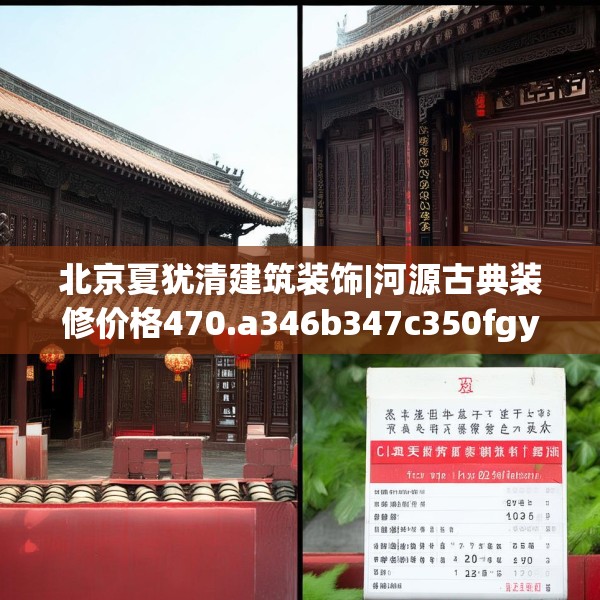 北京夏犹清建筑装饰|河源古典装修价格470.a346b347c350fgy.35776665