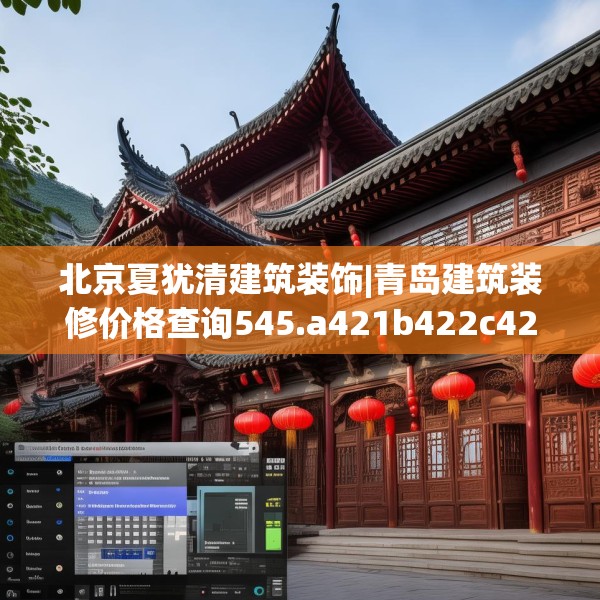 北京夏犹清建筑装饰|青岛建筑装修价格查询545.a421b422c425fgy.432fds