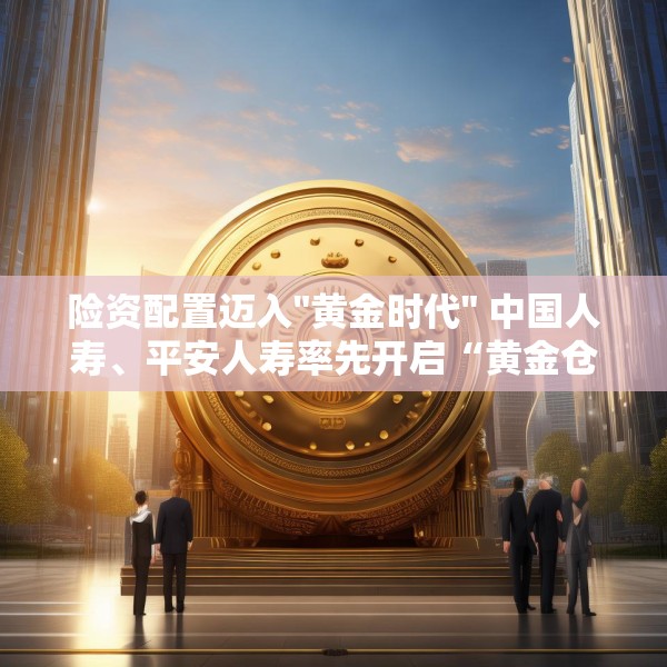 险资配置迈入
