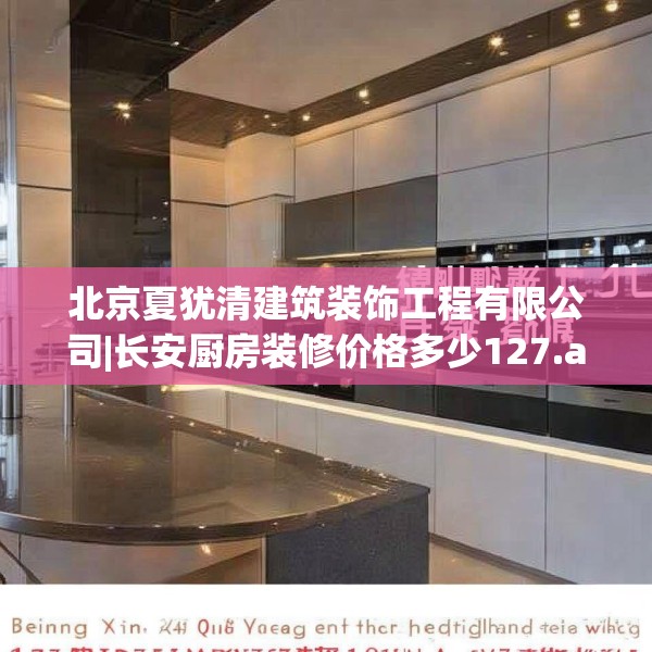 北京夏犹清建筑装饰工程有限公司|长安厨房装修价格多少127.a3b4c7fgy.14jhhj
