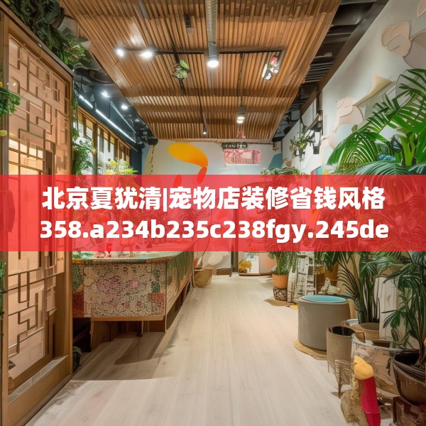 北京夏犹清|宠物店装修省钱风格358.a234b235c238fgy.245dewqe