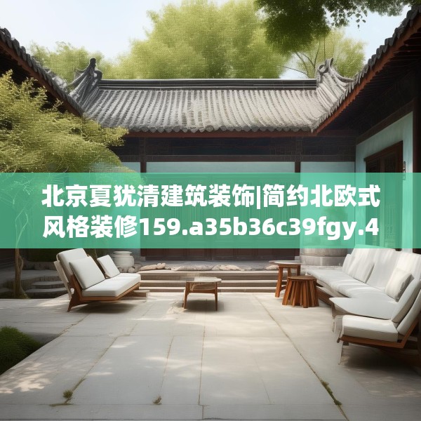 北京夏犹清建筑装饰|简约北欧式风格装修159.a35b36c39fgy.46fhsg