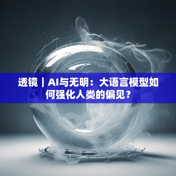 透镜｜AI与无明：大语言模型如何强化人类的偏见？