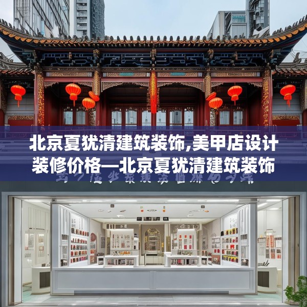 北京夏犹清建筑装饰,美甲店设计装修价格—北京夏犹清建筑装饰130.a6b7c10fgy.17htyj