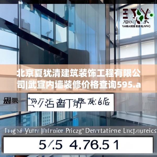 北京夏犹清建筑装饰工程有限公司|武宣内墙装修价格查询595.a471b472c475fgy.482jhhj