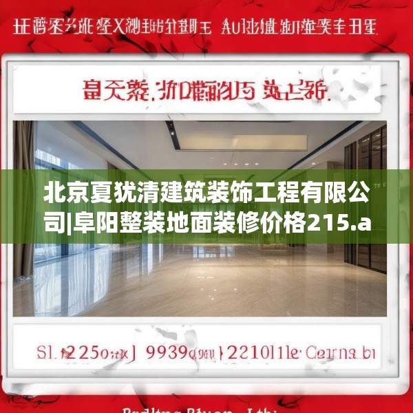 北京夏犹清建筑装饰工程有限公司|阜阳整装地面装修价格215.a91b92c95fgy.102bnbn