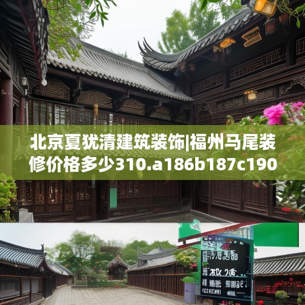 北京夏犹清建筑装饰|福州马尾装修价格多少310.a186b187c190fgy.197htyj