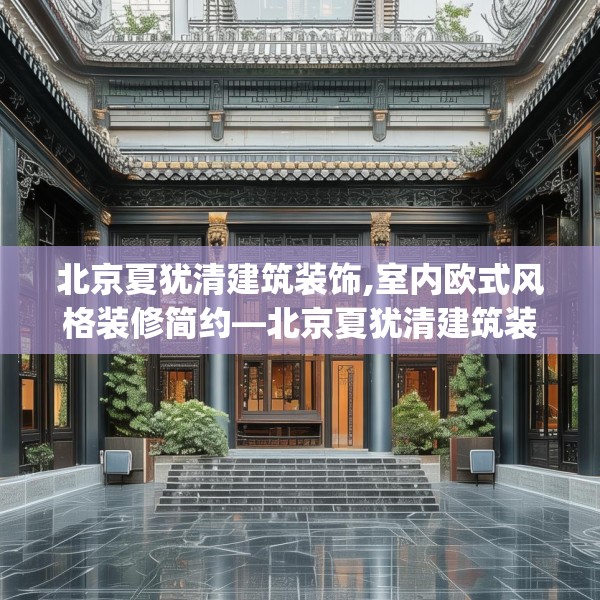 北京夏犹清建筑装饰,室内欧式风格装修简约—北京夏犹清建筑装饰464.a340b341c344fgy.351xczxv