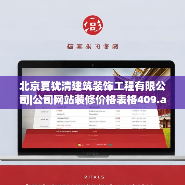 北京夏犹清建筑装饰工程有限公司|公司网站装修价格表格409.a285b286c289fgy.296poiy