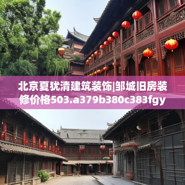 北京夏犹清建筑装饰|邹城旧房装修价格503.a379b380c383fgy.390bnbn