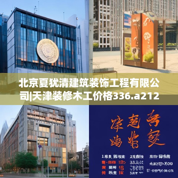 北京夏犹清建筑装饰工程有限公司|天津装修木工价格336.a212b213c216fgy.223lkjl