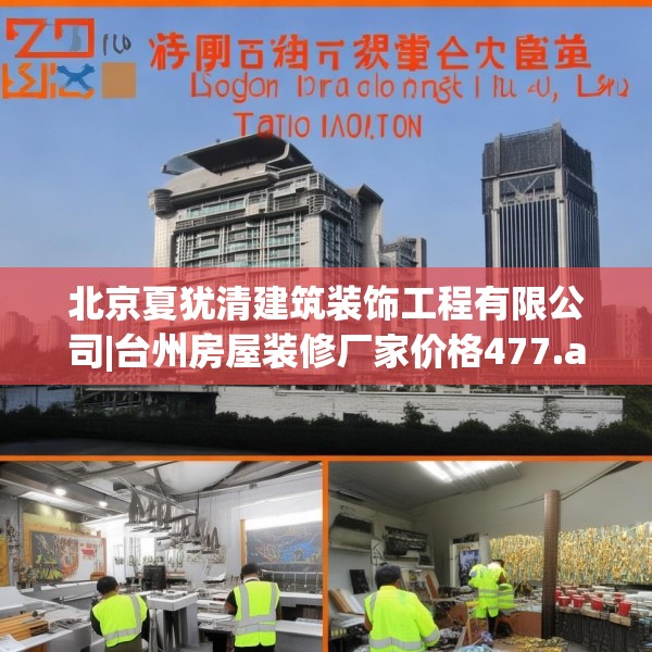 北京夏犹清建筑装饰工程有限公司|台州房屋装修厂家价格477.a353b354c357fgy.364fghfd