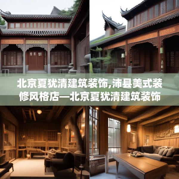 北京夏犹清建筑装饰,沛县美式装修风格店—北京夏犹清建筑装饰222.a98b99c102fgy.109dsfds
