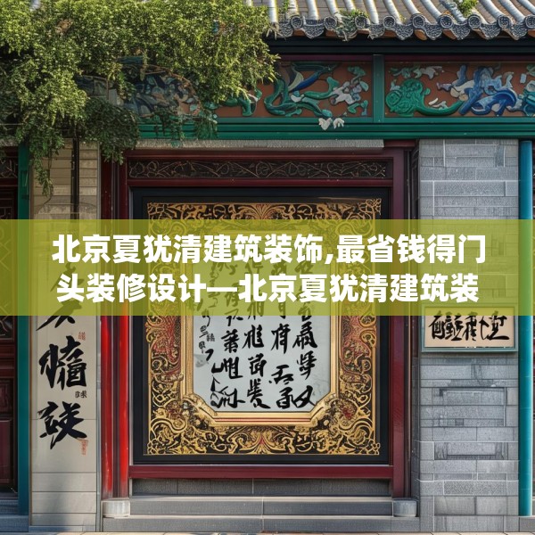 北京夏犹清建筑装饰,最省钱得门头装修设计—北京夏犹清建筑装饰274.a150b151c154fgy.161htyj