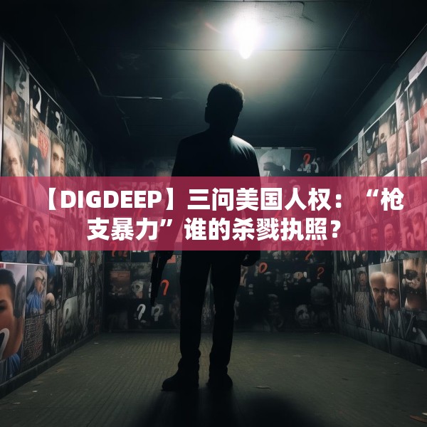 【DIGDEEP】三问美国人权：“枪支暴力”谁的杀戮执照？