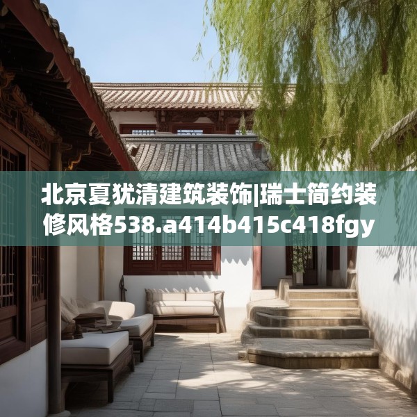 北京夏犹清建筑装饰|瑞士简约装修风格538.a414b415c418fgy.425dewqe
