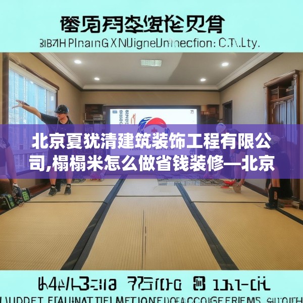 北京夏犹清建筑装饰工程有限公司,榻榻米怎么做省钱装修—北京夏犹清建筑装饰工程有限公司134.a10b11c14fgy.21wew